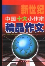 新世纪中国十大小作家精品作文