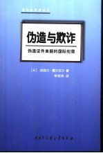 伪造与欺诈 伪造证件单据的国际犯罪