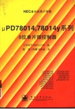 μPD78014，78014Y系列 八位单片微控制器