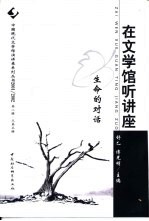 在文学馆听讲座 2001/2002第2辑 生命的对话