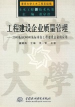 工程建设企业质量管理 2000版ISO9000族标准在工程建设企业的应用