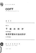 干扰的防护电缆护套和杆路防护 CCITT第七次全会文件 黄皮书 卷IX