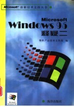 Microsoft Windows95释疑二