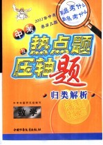 中考热点题及压轴题归类解析 数学