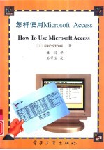 怎样使用Microsoft Access