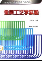 金属工艺学实验