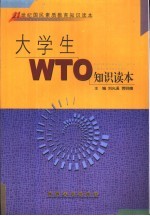 大学生WTO知识读本