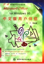 Microsoft Office for Windows 95中文版用户伴侣