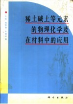 稀土碱土等元素的物理化学及在材料中的应用