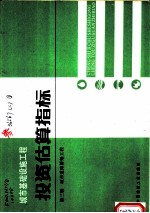 城市基础设施工程 投资估算指标 第3册 城市道路桥梁工程