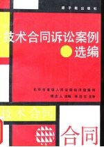 技术合同诉讼案例选编 北京市高级人民法院经济庭案例