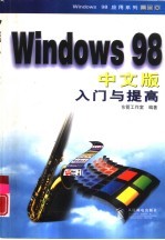 Windows 98中文版入门与提高