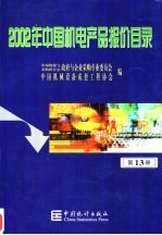 2002年中国机电产品报价目录 13