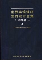 世界宾馆·饭店室内设计全集·海外卷 4