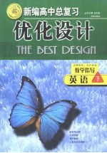 新编高中总复习优化设计教学指导  英语  下  2002年修订本