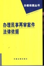 办理民事再审案件法律依据