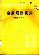 金属切削机床 概论与设计