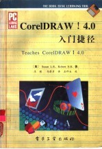 CorelDRAW 4.0入门捷径