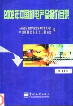 2002年中国机电产品报价目录 11