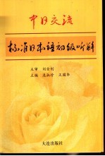 中日交流标准日本语初级听解