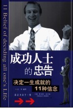 成功人士的忠告 决定一生成就的11种信念