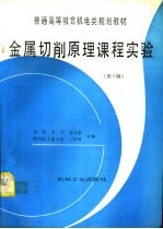 金属切削原理课程实验  第2版