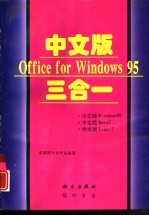 中文版Office for Windows 95三合一  中文版 Windows 95、中文版 Word 7、中文版 Excel 7