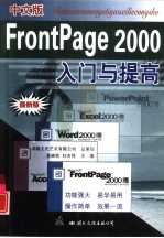 中文版FrontPage 2000入门与提高