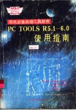 微机必备高级工具软件：PCTOOLS R5.1-6.O使用指南