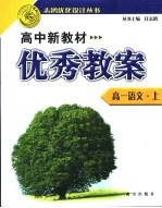 高中新教材优秀教案 高一语文 上