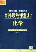 高中同步测控优化设计教师用书  高二化学  上  试验修订教材版