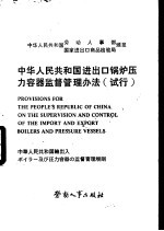 中华人民共和国进出口锅炉压力容器监督管理办法 试行 汉、英、日对照