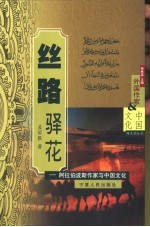 丝路驿花 阿拉伯波斯作家与中国文化