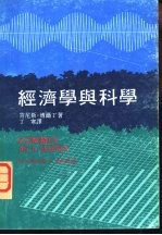 经济学与科学