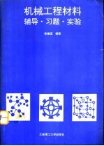 机械工程材料 辅导·习题·实验