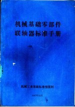 机械基础零部件联轴器标准手册