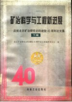 矿冶科学与工程新进展 庆祝北京矿冶研究总院建院四十周年论文集 下