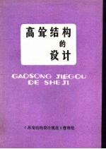 高耸结构的设计  《高耸结构设计规范》宣讲材料