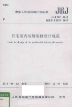 中华人民共和国行业标准 住宅室内装饰装修设计规范 JGJ 367-2015 备案号 J 2053-2015