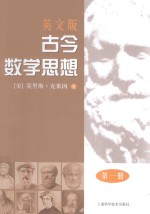 MATHEMATICAL THOUGHT FROM ANCIENT TO MODERN TIMES(VOLUME 1)=古今数学思想、第一册