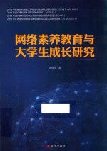 网络素养教育与大学生成长研究