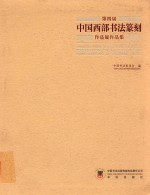 第四届中国西部书法篆刻作品展作品集