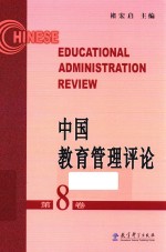 中国教育管理评论 第8卷