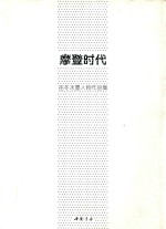 摩登时代  岳冬水墨人物作品集