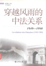 穿越风雨的中法关系 1949-1980