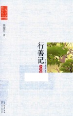 江西文学精品丛书 第3辑 行善记