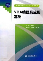 VBA编程及应用基础