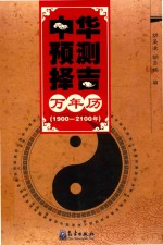 中华预测择吉万年历 1900-2100年