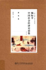 杨际平中国社会经济史论集  第2卷  唐宋卷