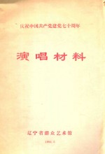 庆祝中国共产党建党七十周年 演唱材料